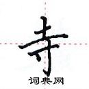 田英章寫的硬筆楷書寺