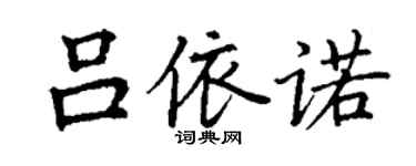 丁謙呂依諾楷書個性簽名怎么寫