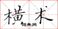 黃華生橫術楷書怎么寫