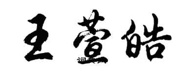 胡問遂王萱皓行書個性簽名怎么寫