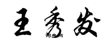 胡問遂王秀髮行書個性簽名怎么寫