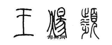 陳墨王煬濱篆書個性簽名怎么寫