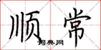 荊霄鵬順常楷書怎么寫