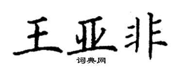 丁謙王亞非楷書個性簽名怎么寫