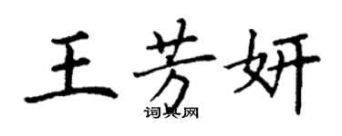 丁謙王芳妍楷書個性簽名怎么寫