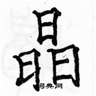 駱恆光寫的硬筆楷書晶