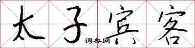 太子賓客怎么寫好看