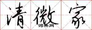錢沛雲清微家行書怎么寫