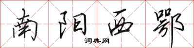 田英章南陽西鄂行書怎么寫