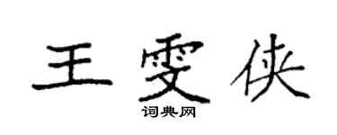 袁強王雯俠楷書個性簽名怎么寫