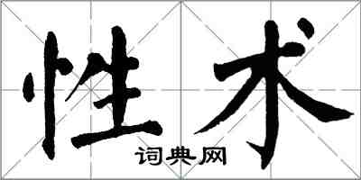 翁闓運性術楷書怎么寫