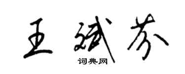 梁錦英王斌芬草書個性簽名怎么寫