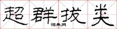 柯春海超群拔類隸書怎么寫