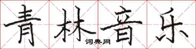 駱恆光青林音樂楷書怎么寫