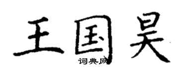 丁謙王國昊楷書個性簽名怎么寫