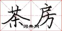 駱恆光茶房楷書怎么寫