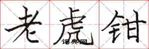 駱恆光老虎鉗楷書怎么寫