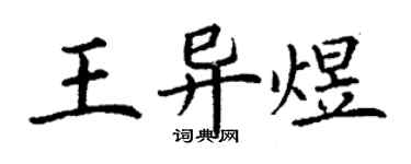 丁謙王異煜楷書個性簽名怎么寫