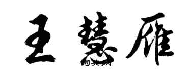 胡問遂王慧雁行書個性簽名怎么寫