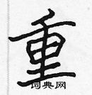 張標寫的硬筆楷書重