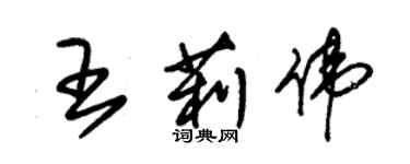 朱錫榮王莉偉草書個性簽名怎么寫