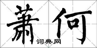 翁闓運蕭何楷書怎么寫