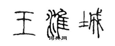 陳聲遠王淮城篆書個性簽名怎么寫