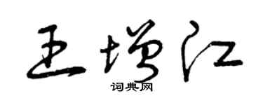 曾慶福王增江草書個性簽名怎么寫