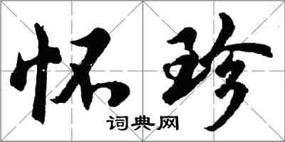 胡問遂懷珍行書怎么寫