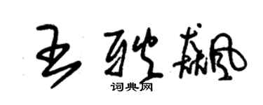 朱錫榮王耿飈草書個性簽名怎么寫