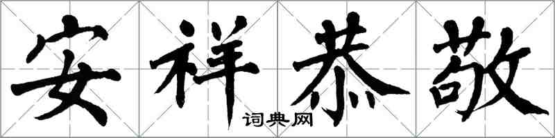 翁闓運安祥恭敬楷書怎么寫