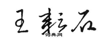 駱恆光王耘石草書個性簽名怎么寫