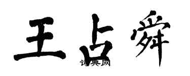 翁闓運王占舜楷書個性簽名怎么寫