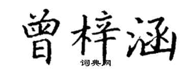 丁謙曾梓涵楷書個性簽名怎么寫