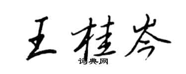 王正良王桂岑行書個性簽名怎么寫