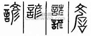 “諺”篆刻印章