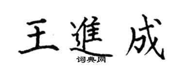 何伯昌王進成楷書個性簽名怎么寫