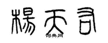 曾慶福楊天佑篆書個性簽名怎么寫