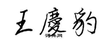 王正良王慶豹行書個性簽名怎么寫