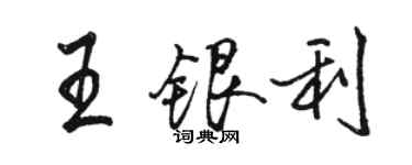 駱恆光王銀利行書個性簽名怎么寫