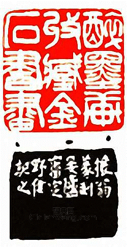 吳讓之的篆刻印章醉墨軒收藏金石書畫