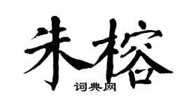 翁闓運朱榕楷書個性簽名怎么寫