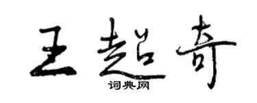 曾慶福王超奇行書個性簽名怎么寫