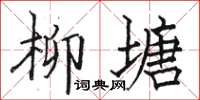 駱恆光柳塘楷書怎么寫