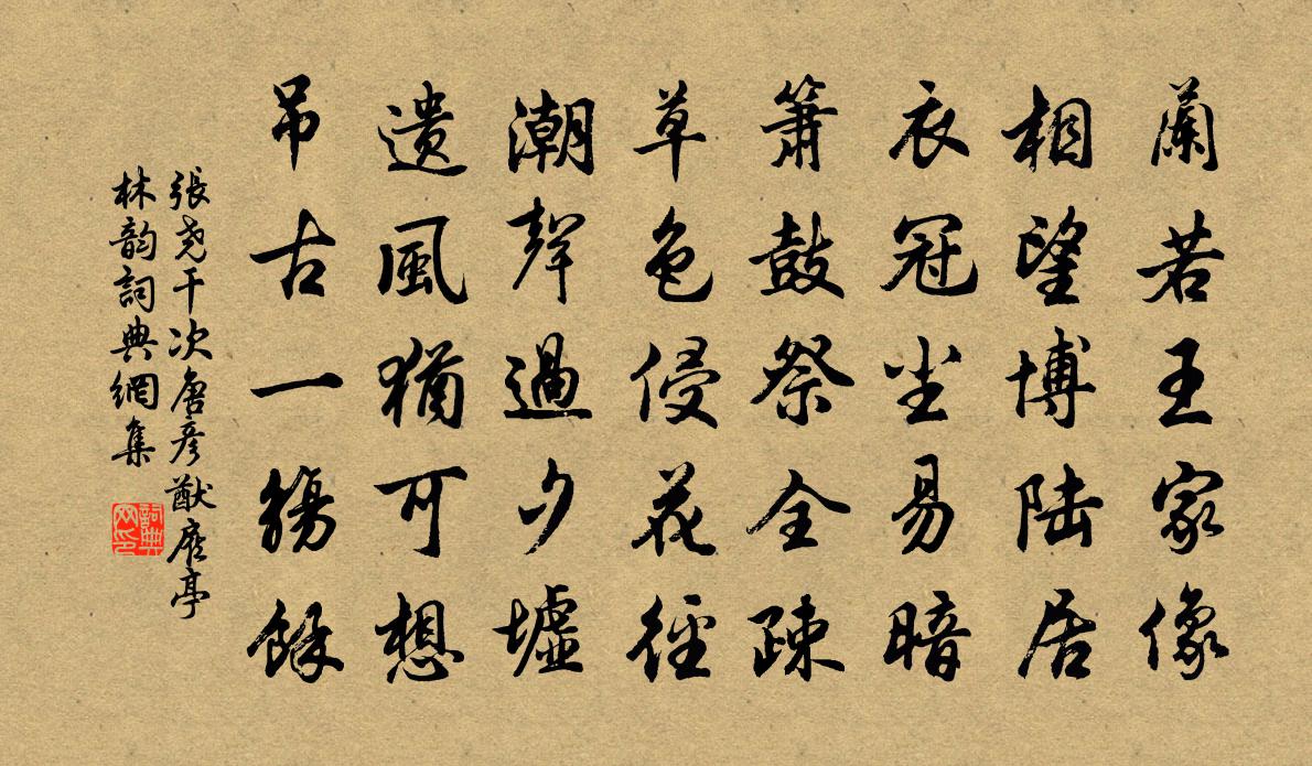 張堯乾次唐彥猷雇亭林韻書法作品欣賞