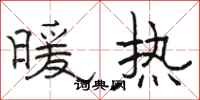 駱恆光暖熱隸書怎么寫