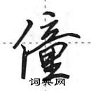 田英章寫的硬筆行書僮