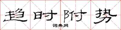 范連陞趨時附勢隸書怎么寫