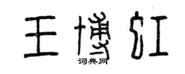 曾慶福王博虹篆書個性簽名怎么寫