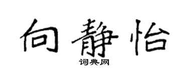 袁強向靜怡楷書個性簽名怎么寫
